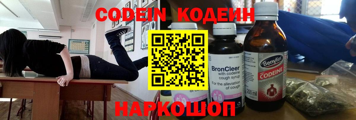 Кодеин напиток Lean (лин)  Вход с VPN  Саяногорск 